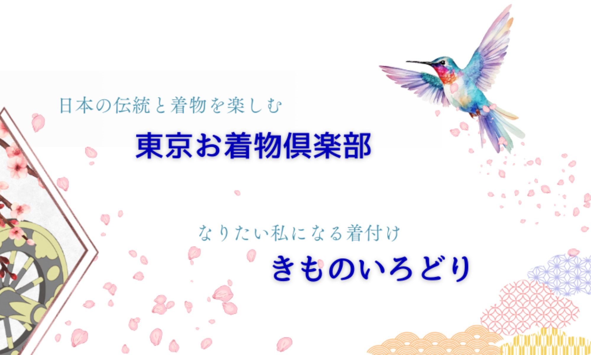 東京お着物倶楽部：きものいろどり