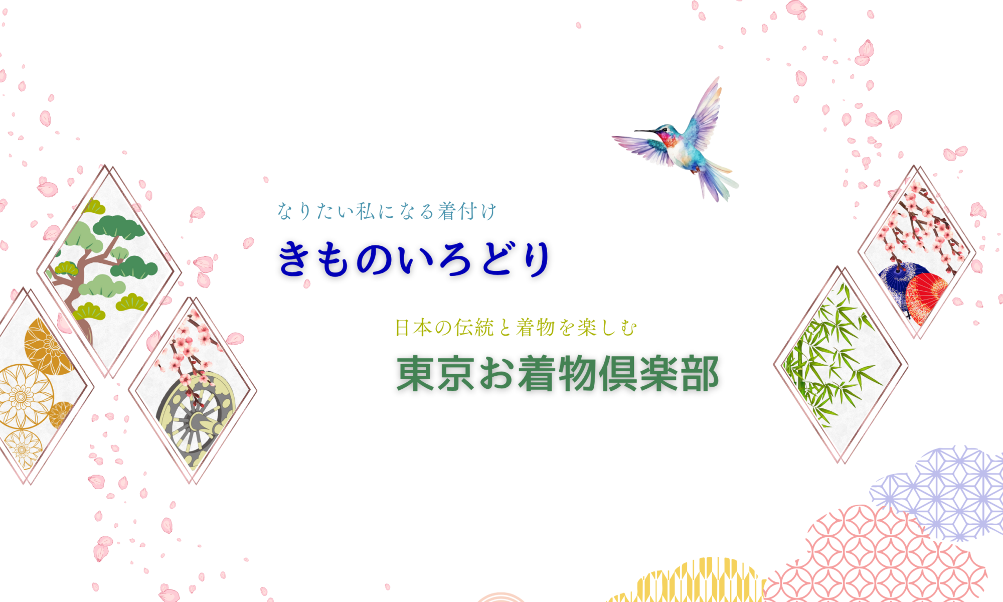 きものいろどり:東京お着物倶楽部