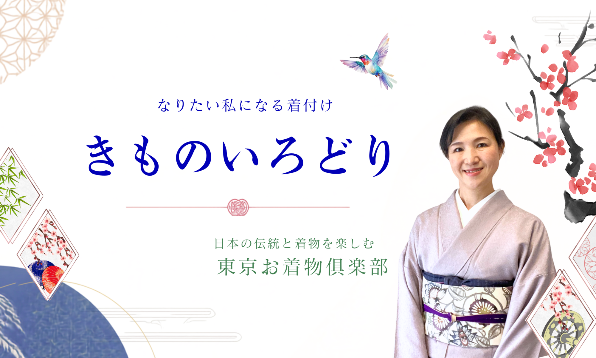 きものいろどり：東京お着物倶楽部